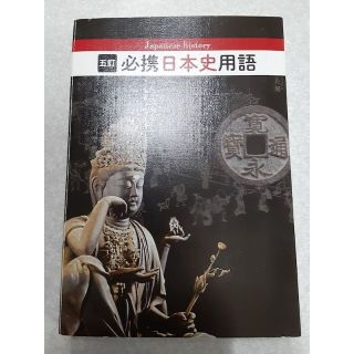 【未使用】必携日本史用語《実教出版》(語学/参考書)