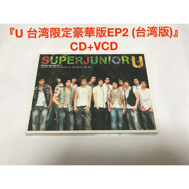 『U 台湾限定豪華版EP2 台湾版』Super Junior スーパージュニア