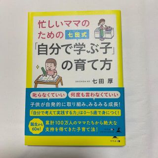 ゲントウシャ(幻冬舎)のちば様専用　忙しいママのための七田式「自分で学ぶ子」の育て方(結婚/出産/子育て)