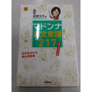 ガッケン(学研)のマドンナ古文常識217 パワーアップ版《学研》(語学/参考書)