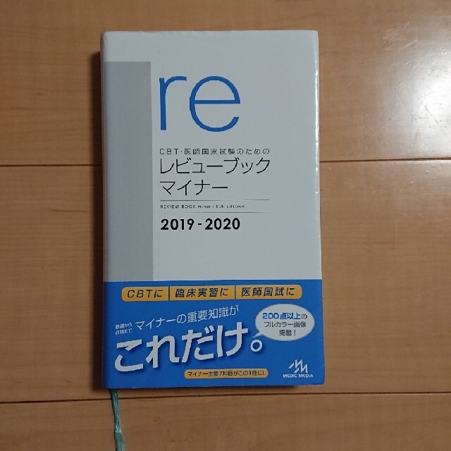 ＣＢＴ・医師国家試験のためのレビューブック　マイナー ２０１９－２０２０