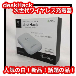 匿名配送！deskHack 次世代急速ワイヤレス充電器 ホワイト 新品未使用!(バッテリー/充電器)