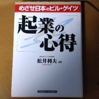 起業の心得 めざせ日本のビル・ゲイツ(コンピュータ/IT)