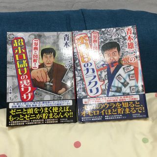 青木雄二の「漫画と図解！」超ボロ儲けの裏ワザ　ボロ儲けのカラクリ(アート/エンタメ)