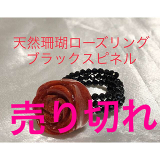 天然珊瑚　ローズ彫刻　ブラックスピネルリング(リング(指輪))