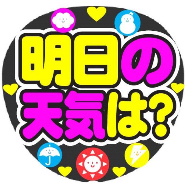 明日の天気は？ コンサート手作りうちわファンサうちわ エンタメ/ホビーのタレントグッズ(アイドルグッズ)の商品写真