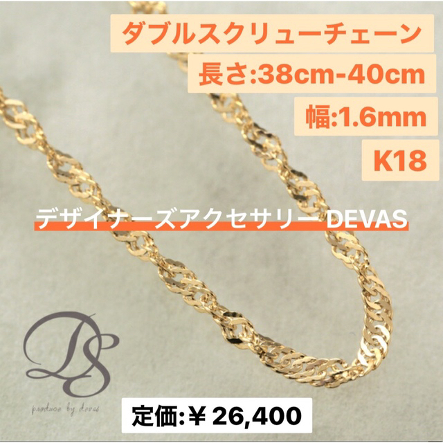 DEVAS K18 ネックレス ダブルスクリューチェーン 1.6mm幅