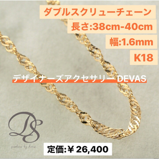 DEVAS K18 ネックレス ダブルスクリューチェーン 1.6mm幅の通販 by ...