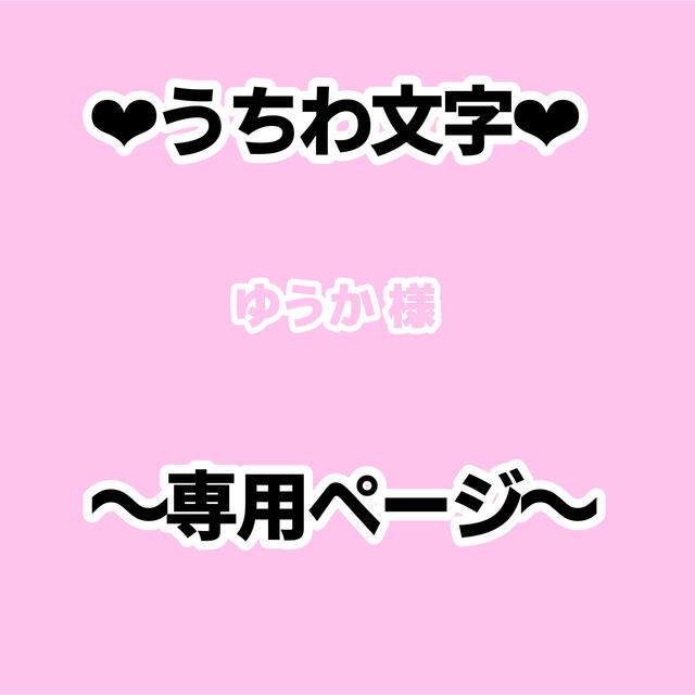 日必着ゆうか様 専用ページの通販 by S𓂃𓈒𓏸︎︎︎︎