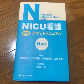 ＮＩＣＵ看護ｍｙポケットマニュアル(健康/医学)