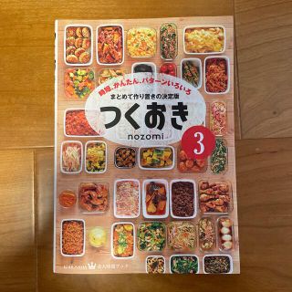 つくおき 時短、かんたん、パターンいろいろ ３(料理/グルメ)