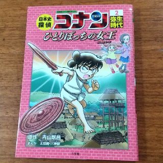 ショウガクカン(小学館)の日本史探偵コナン 名探偵コナン歴史まんが ２(絵本/児童書)