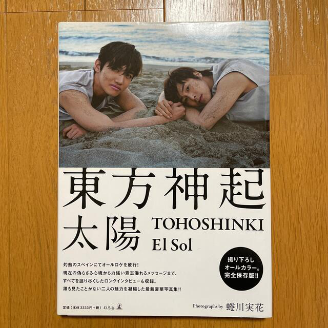 東方神起(トウホウシンキ)のＥｌ　Ｓｏｌ　ＴＯＨＯＳＨＩＮＫＩ エンタメ/ホビーの本(アート/エンタメ)の商品写真