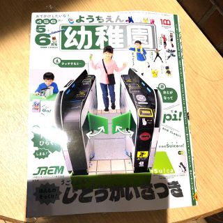 ショウガクカン(小学館)の幼稚園　付録付き　5・6月号(絵本/児童書)