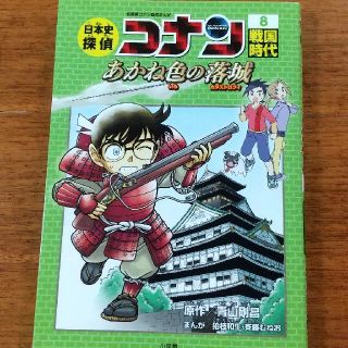 ショウガクカン(小学館)の日本史探偵コナン 名探偵コナン歴史まんが ８(絵本/児童書)