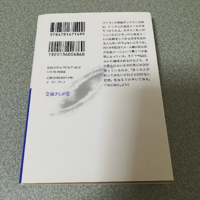 迷惑メール、返事をしたらこうなった。 詐欺&悪徳商法実体験ルポ エンタメ/ホビーの本(文学/小説)の商品写真