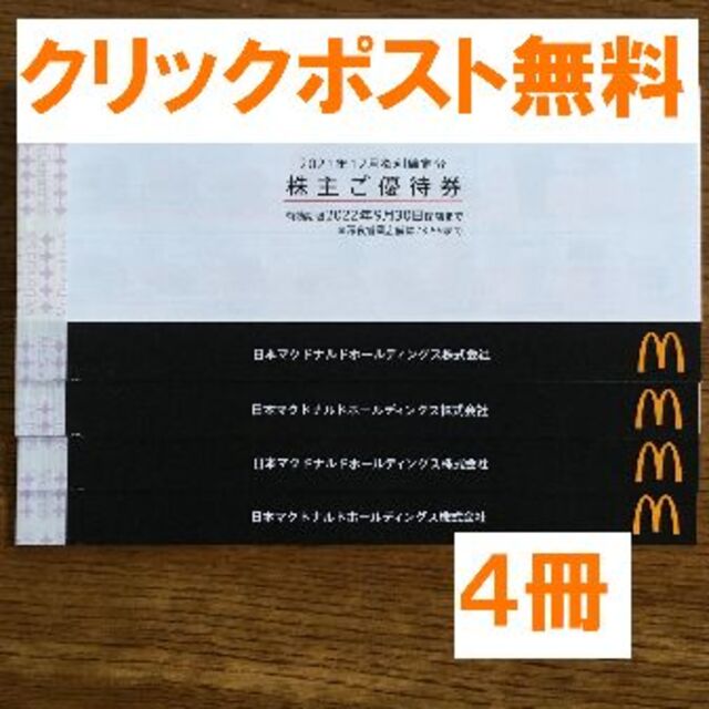 半額 最新☆マクドナルド 株主優待 ４冊☆禁煙保管 | www.artfive.co.jp