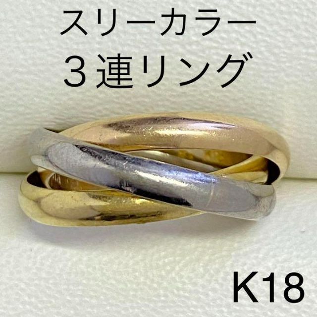 K18 スリーカラーゴールド 3連リング サイズ約14号 6.2g 匿名配送-