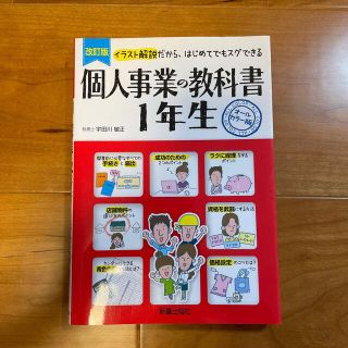 個人事業の教科書１年生 イラスト解説だから、はじめてでもスグできる　オール 改訂(ビジネス/経済)