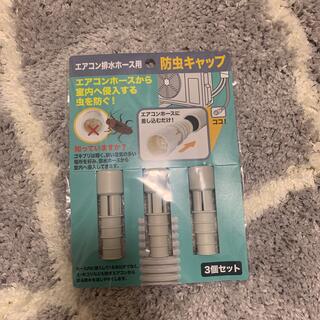 防虫キャップ(日用品/生活雑貨)