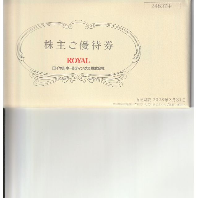 ロイヤルホールディングス 株主優待券 12,000円分（500円券×24枚） チケットの優待券/割引券(レストラン/食事券)の商品写真