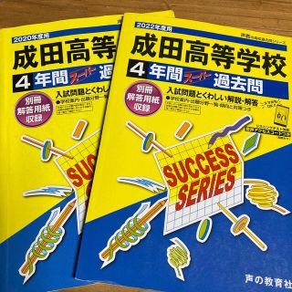 成田高等学校 ４年間スーパー過去問 2020年度用、2022年度用(語学/参考書)