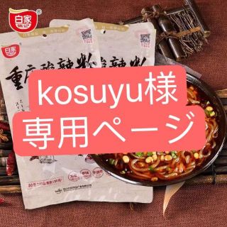 kosuyu様　専用ページ(麺類)