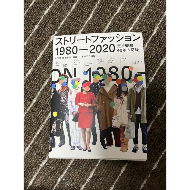 ストリートファッション1980-2020 エンタメ/ホビーの雑誌(その他)の商品写真