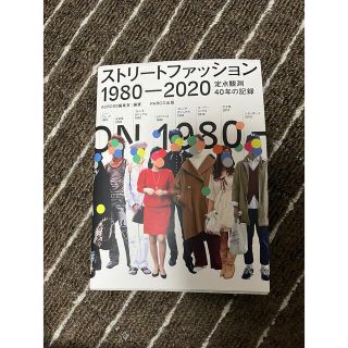 ストリートファッション1980-2020(その他)