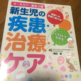 新生児の疾患・治療・ケア 家族への説明に使える！ オ－ルカラ－最新(健康/医学)