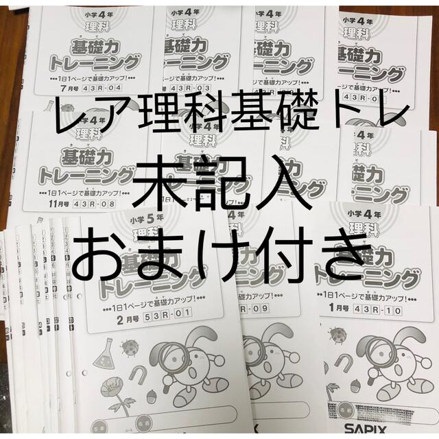 あ　レア　サピックス　sapix 理科　基礎力トレーニング　4年　5年おまけ