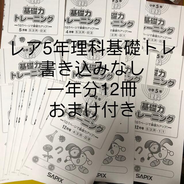 あ　レア　サピックス　sapix 理科　基礎力トレーニング　5年　4年おまけ