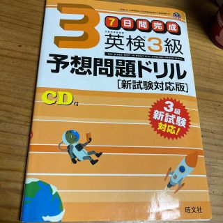 英検３級予想問題ドリル 新試験対応版　(資格/検定)