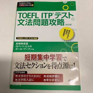 オウブンシャ(旺文社)のTOEFL ITPテスト　文法問題攻略(資格/検定)