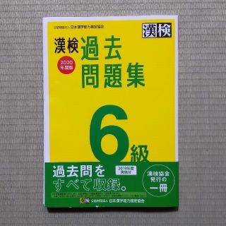 漢検過去問題集６級 ２０２０年度版(資格/検定)