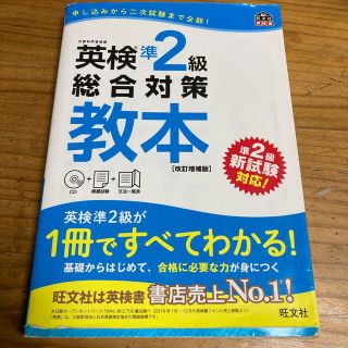 英検準２級総合対策教本 改訂増補版(資格/検定)