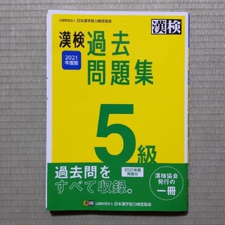 【おっちょ様専用】漢検５級過去問題集 ２０２１年度版(資格/検定)