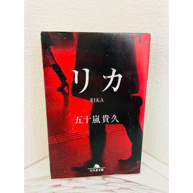 幻冬舎(ゲントウシャ)のリカ　五十嵐貴久　文庫本 エンタメ/ホビーの本(文学/小説)の商品写真