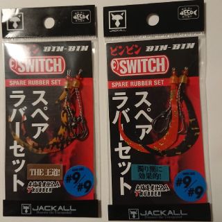 ジャッカル(JACKALL)のビンビンスイッチスペアラバーセット二組#9/#9(ルアー用品)