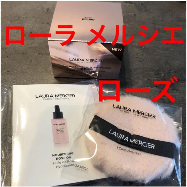 laura mercier(ローラメルシエ)のローラ メルシエ ローズフェイスパウダー＆ローズヴェロアパフ＆ローズオイル コスメ/美容のベースメイク/化粧品(フェイスパウダー)の商品写真