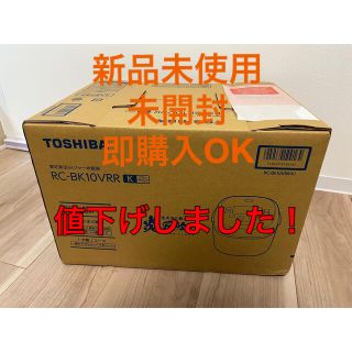 トウシバ(東芝)の東芝　炎匠炊き真空IH炊飯ジャー 5．5合炊き グランブラック RC-BK10V(炊飯器)