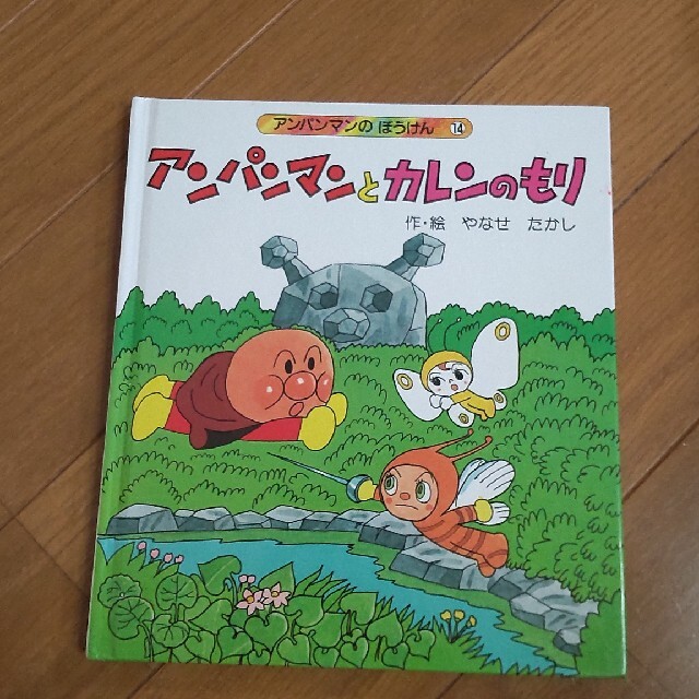 アンパンマンとカレンのもり エンタメ/ホビーの本(絵本/児童書)の商品写真