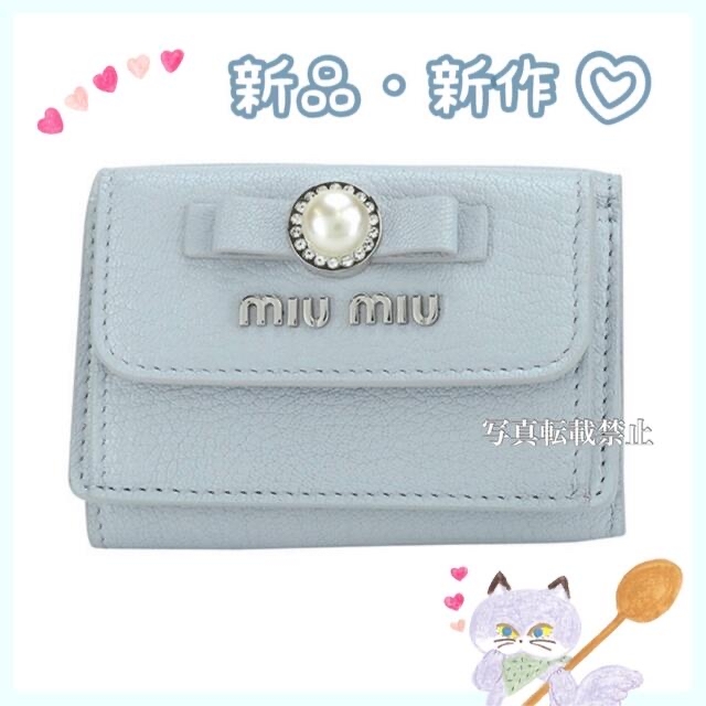 財布 【新品新作】miumiu♡パールリボンマドラス ミニ財布 ブルー
