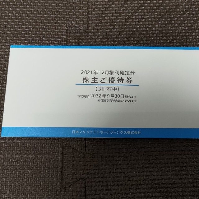 マクドナルド株主優待券 3冊分 ー品販売 7130円 stockshoes.co