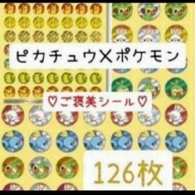 ほめてのばす！ ごほうびシールピカチュウ６３枚ポケモン６３枚　　126枚 エンタメ/ホビーのおもちゃ/ぬいぐるみ(キャラクターグッズ)の商品写真