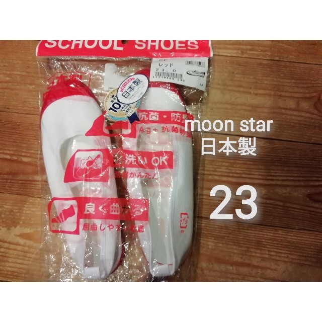 23.0 EE★新品　日本製　moonstar　ムーンスター　赤　上履き　上靴 | フリマアプリ ラクマ