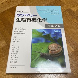 マクマリー生物有機化学　生化学編 原書８版(科学/技術)