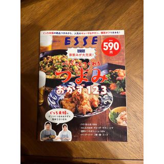 ESSE  パパッとつくれる  つまみ おかず123(料理/グルメ)