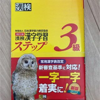 漢検３級漢字学習ステップ 改訂３版(その他)