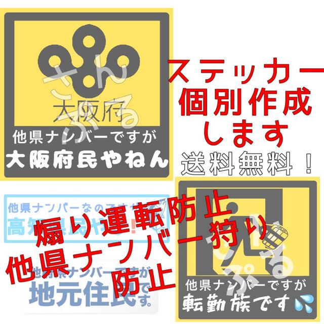 ワクチン 新型コロナ 他県ナンバー狩り防止ステッカー  車やバイクの外装に！！ 自動車/バイクの自動車(セキュリティ)の商品写真